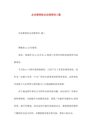 企业推荐给企业推荐信3篇