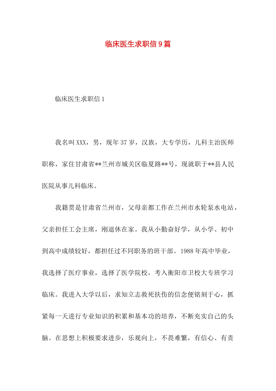 临床医生求职信9篇_第1页