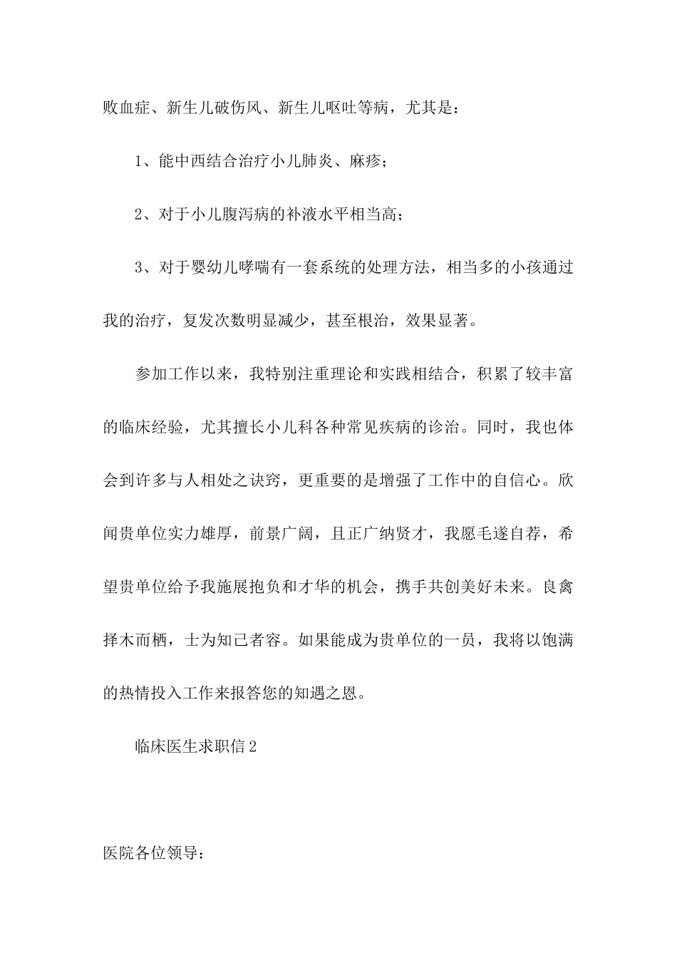 临床医生求职信9篇_第3页
