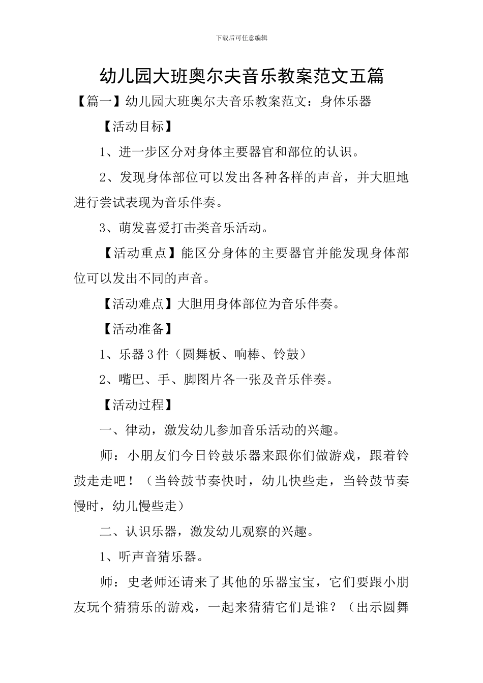 幼儿园大班奥尔夫音乐教案范文五篇_第1页