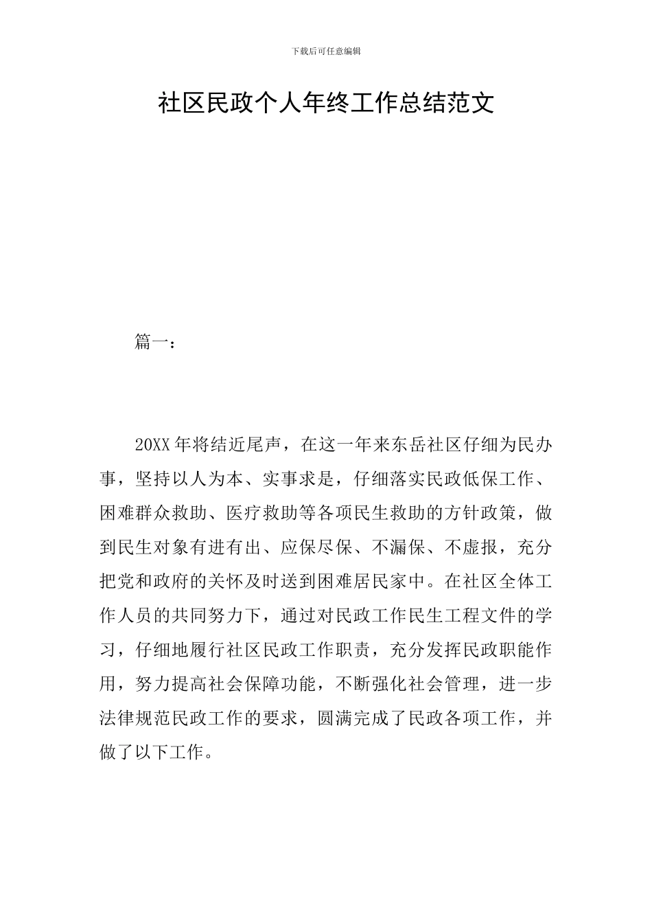 社区民政个人年终工作总结范文_第1页