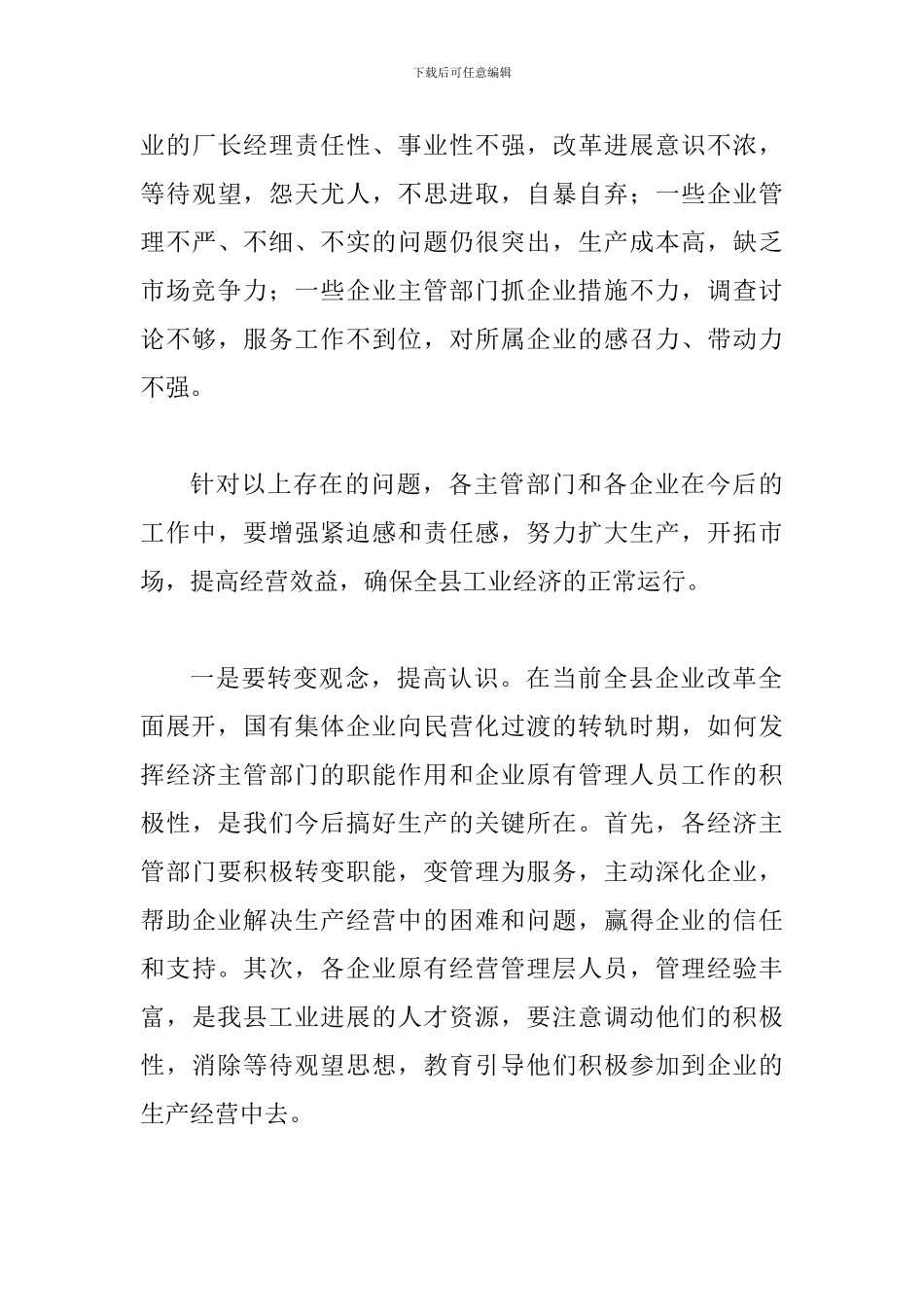 县长在工业生产暨企业改革促进会讲话_第3页