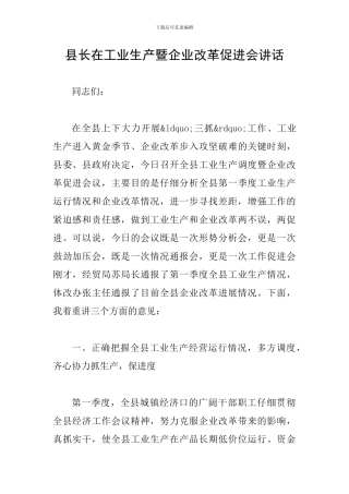 县长在工业生产暨企业改革促进会讲话