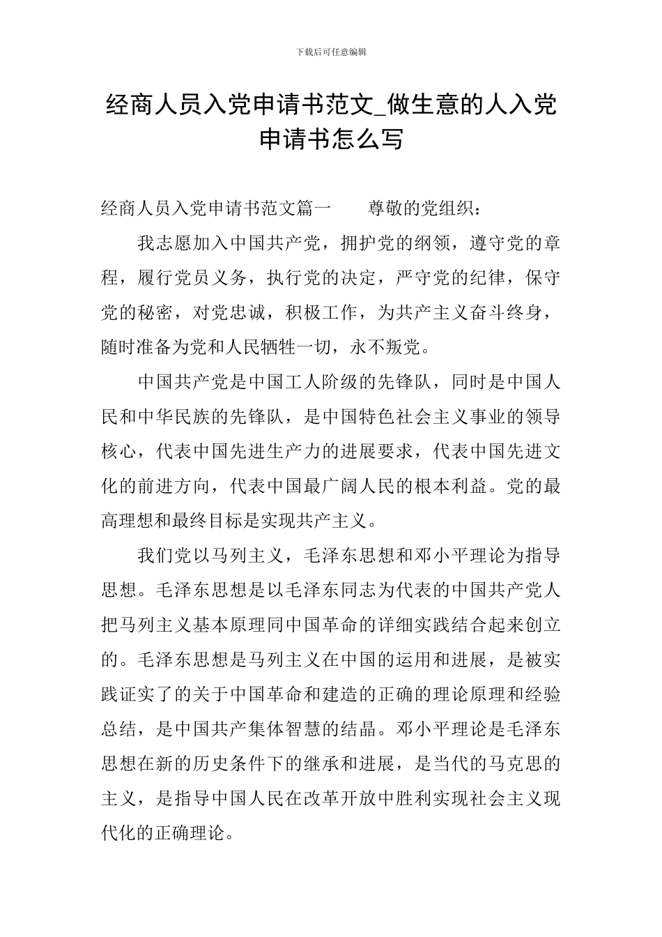 经商人员入党申请书范文-做生意的人入党申请书怎么写_第1页