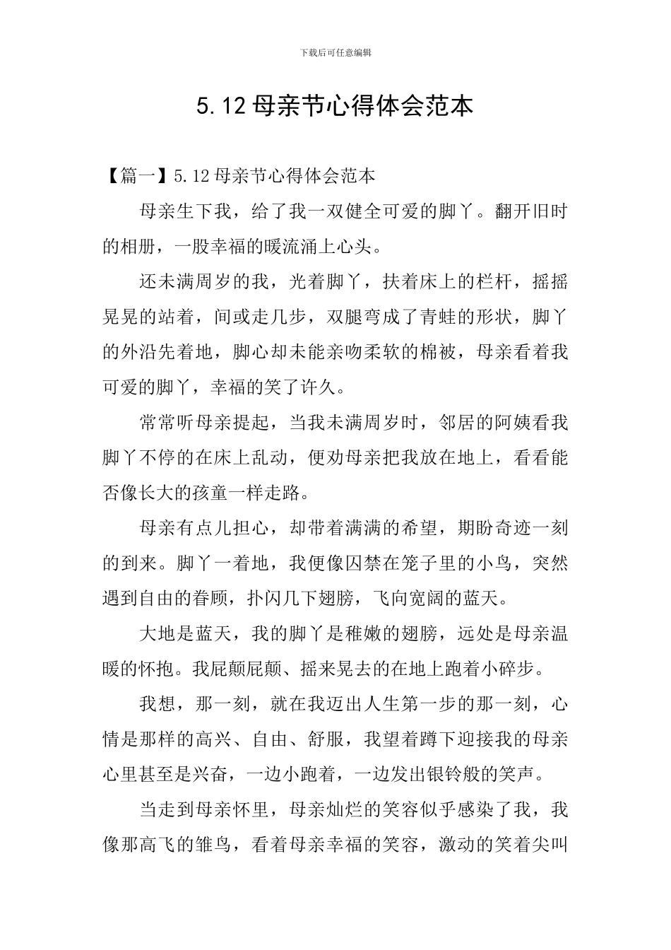 5.12母亲节心得体会范本_第1页