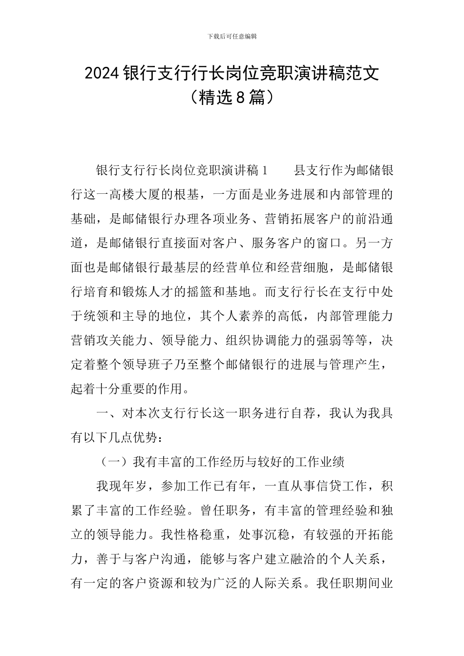 2024银行支行行长岗位竞职演讲稿范文_第1页