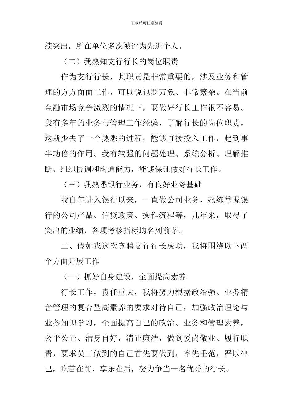 2024银行支行行长岗位竞职演讲稿范文_第2页
