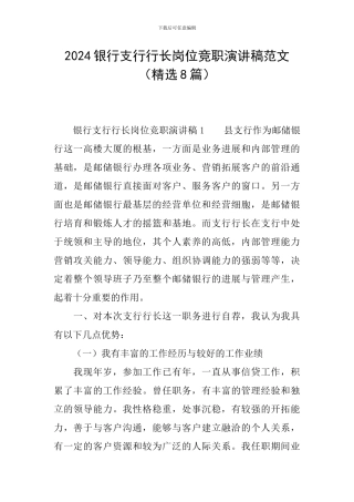 2024银行支行行长岗位竞职演讲稿范文