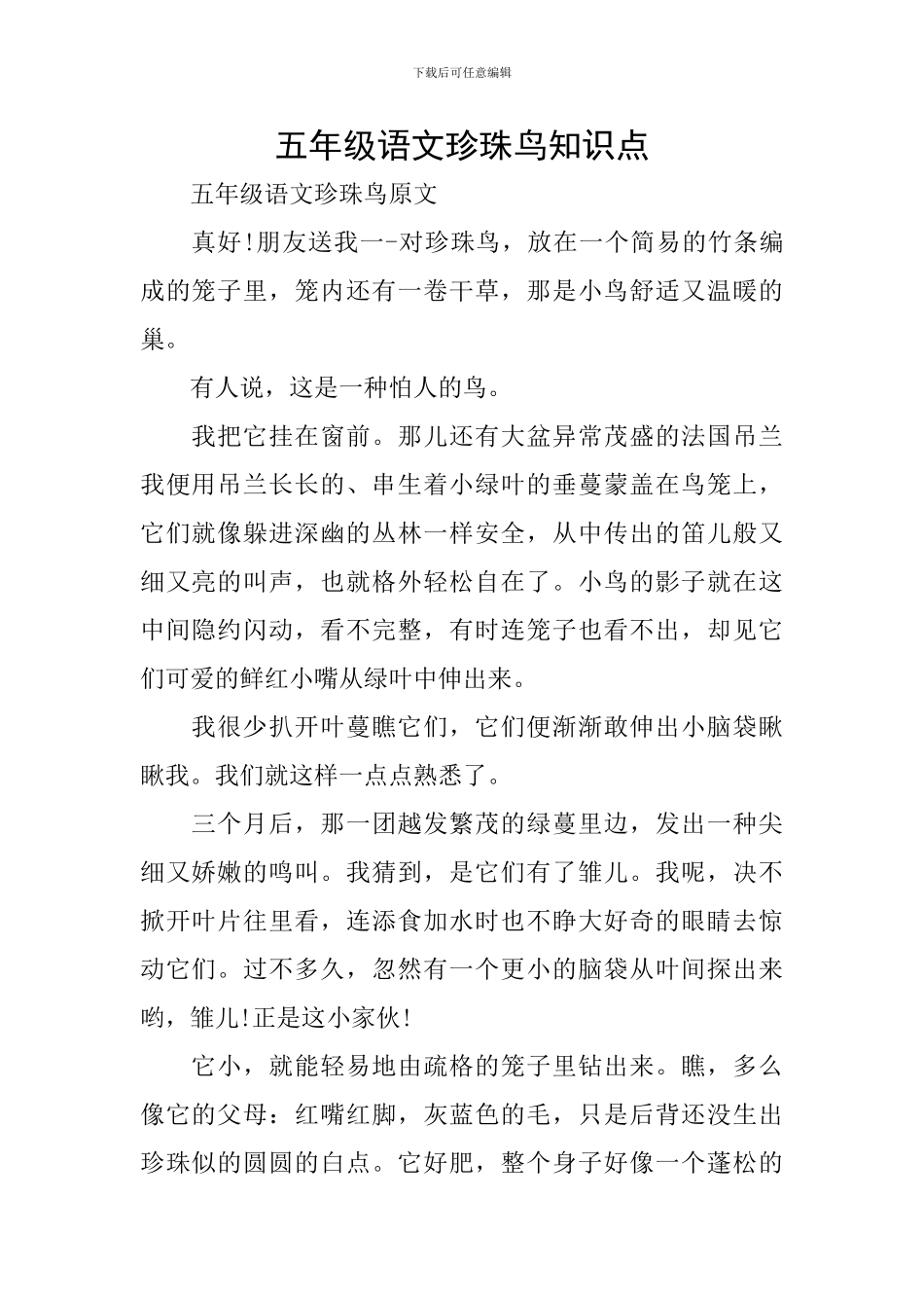 五年级语文珍珠鸟知识点_第1页