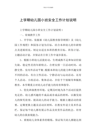 上学期幼儿园小班安全工作计划说明