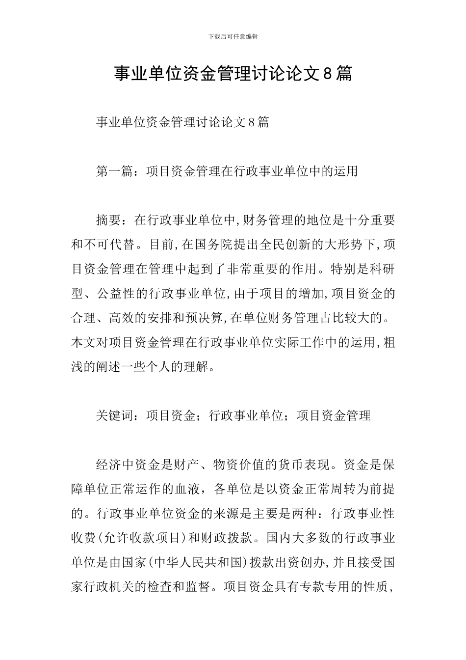 事业单位资金管理研究论文8篇_第1页