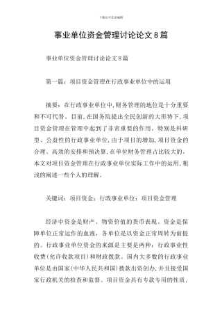 事业单位资金管理研究论文8篇