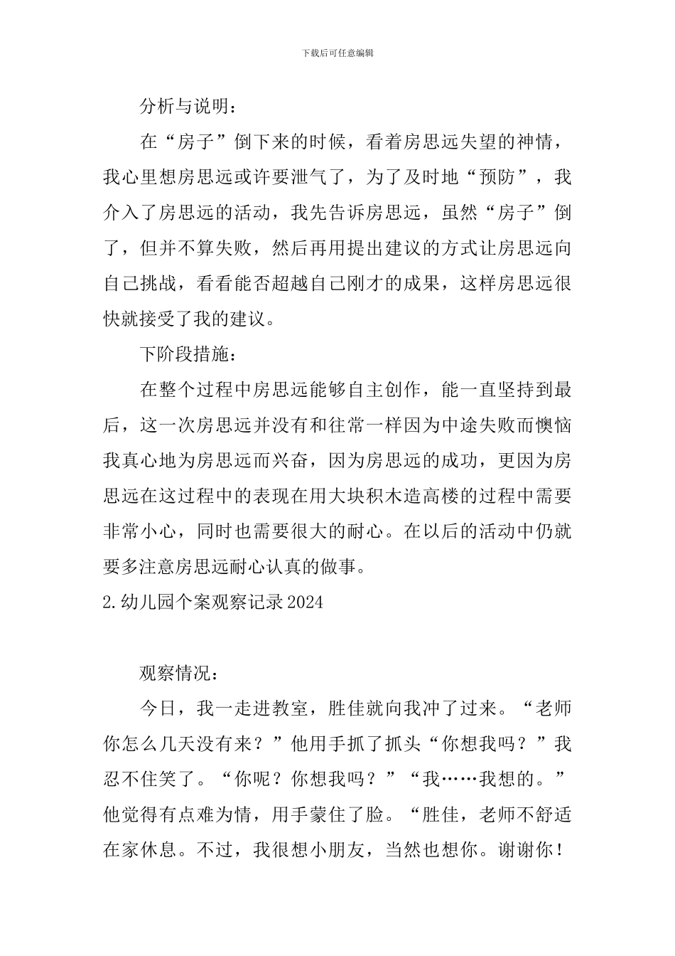 幼儿园个案观察记录2024_第2页