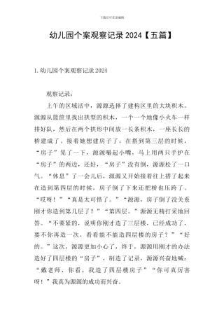幼儿园个案观察记录2024