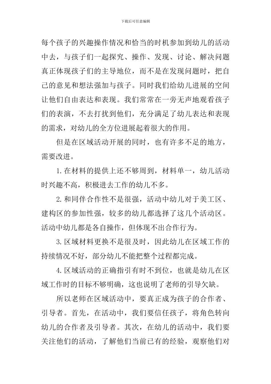 有关于幼儿园区域活动的总结_第2页