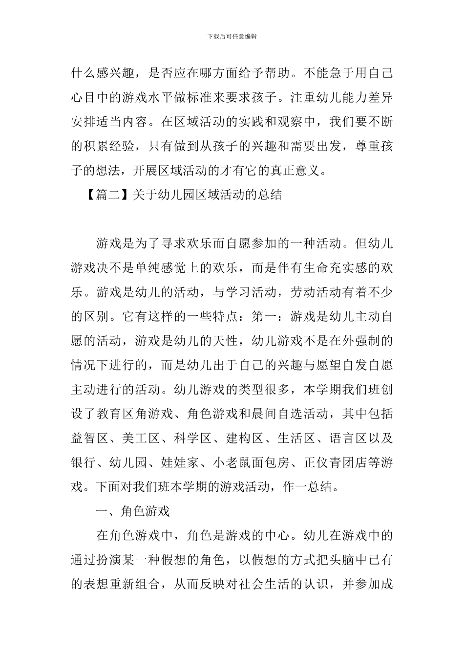 有关于幼儿园区域活动的总结_第3页