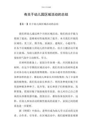 有关于幼儿园区域活动的总结