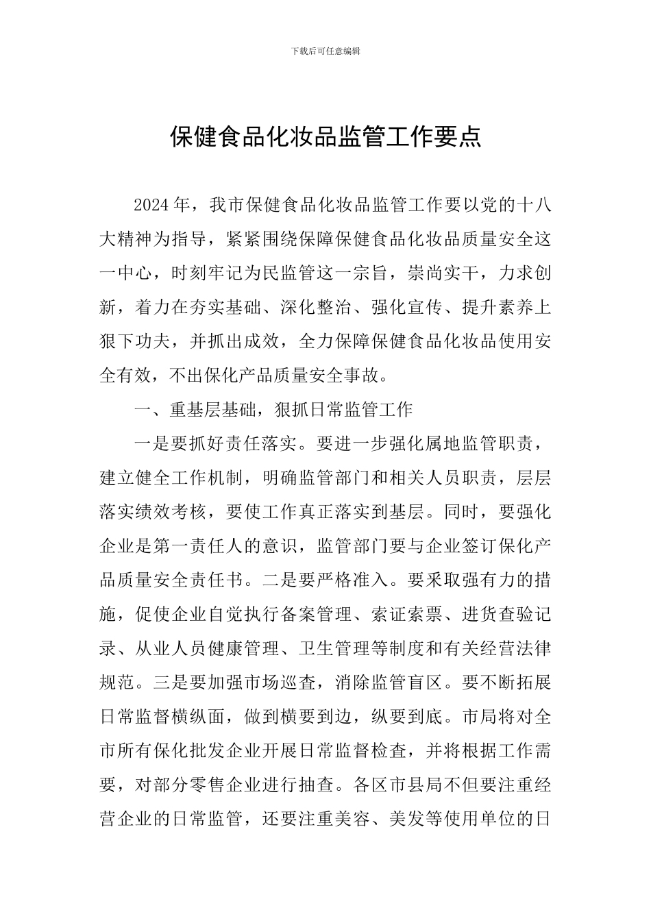 保健食品化妆品监管工作要点_第1页