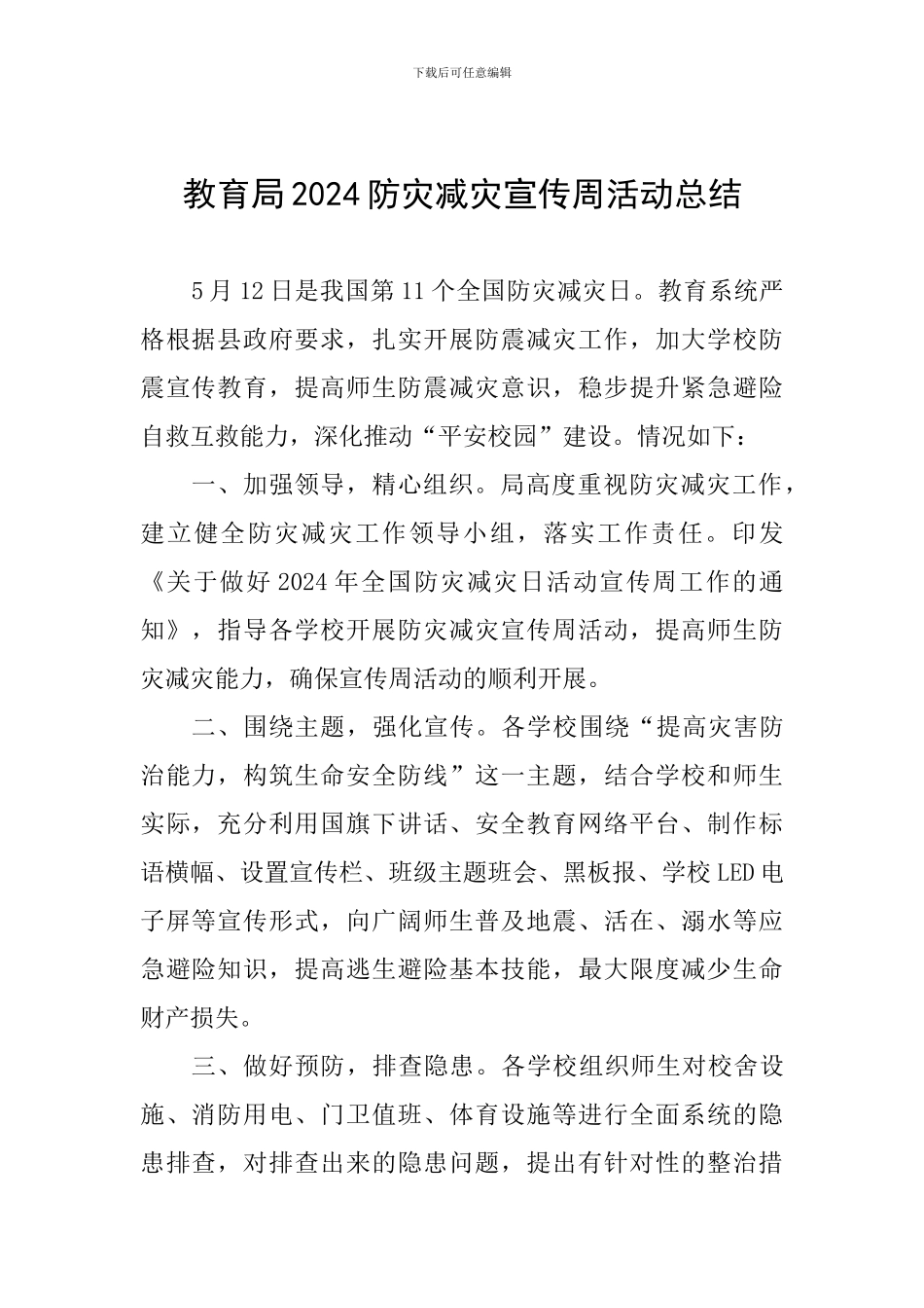 教育局2024防灾减灾宣传周活动总结_第1页