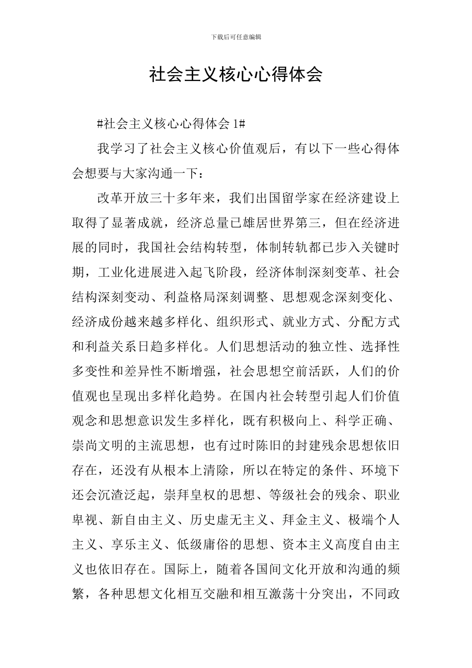 社会主义核心心得体会_第1页