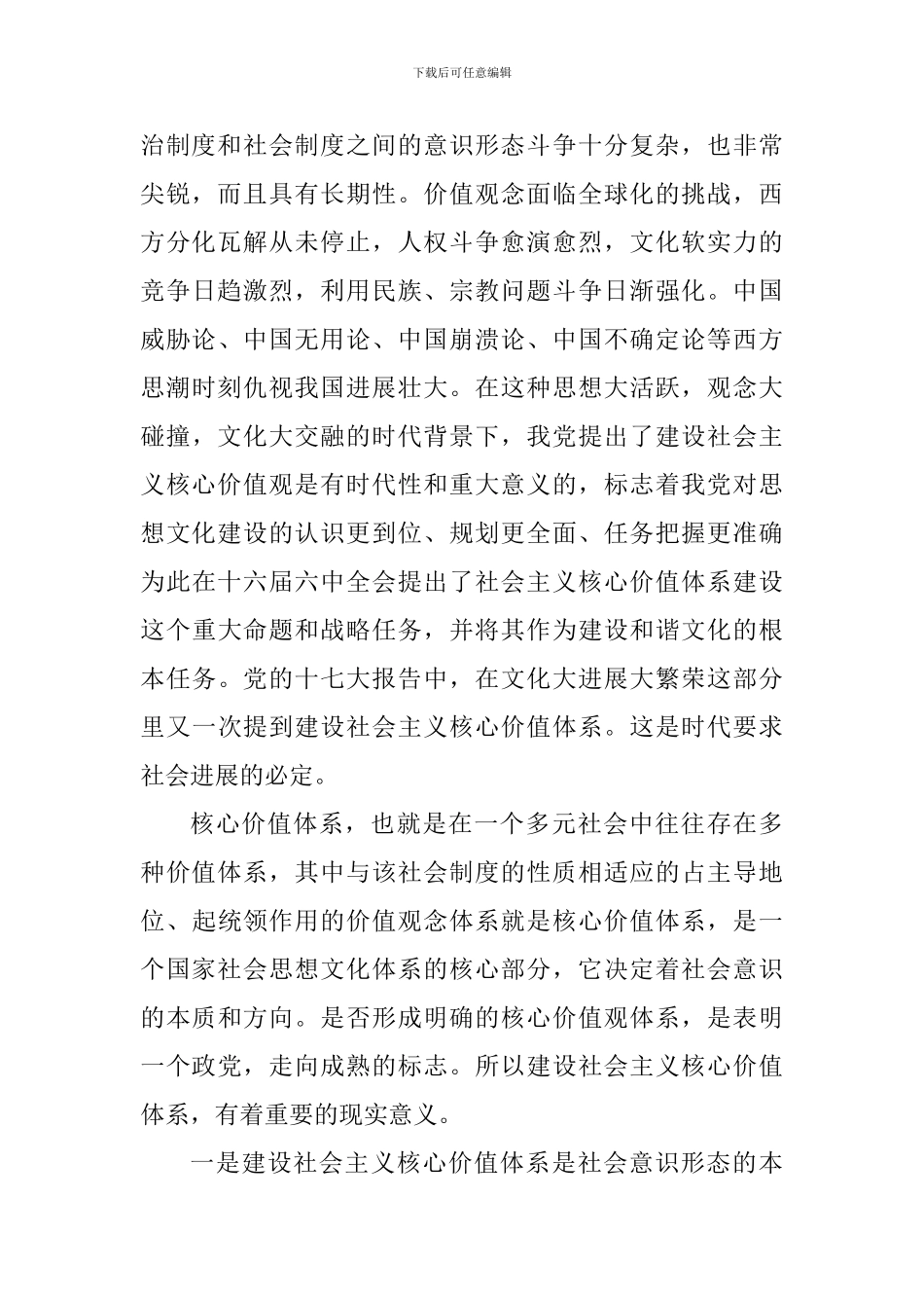 社会主义核心心得体会_第2页