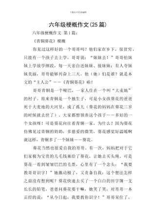 六年级梗概作文