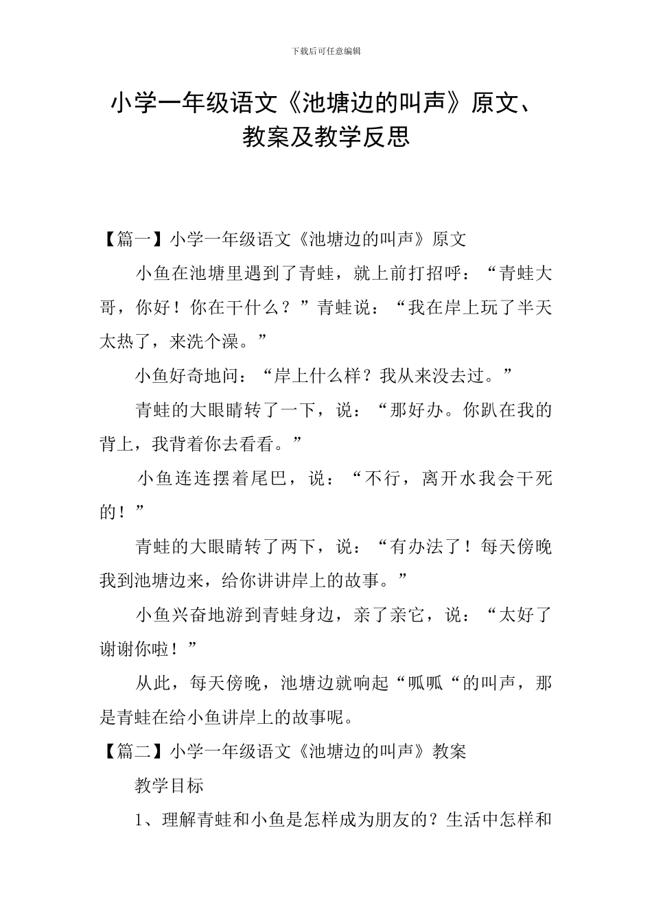 小学一年级语文《池塘边的叫声》原文、教案及教学反思_第1页