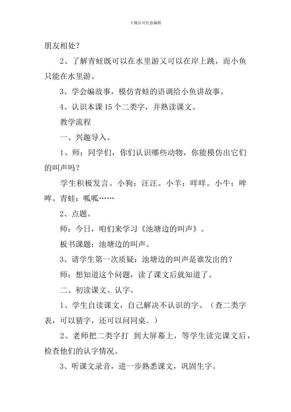 小学一年级语文《池塘边的叫声》原文、教案及教学反思_第2页