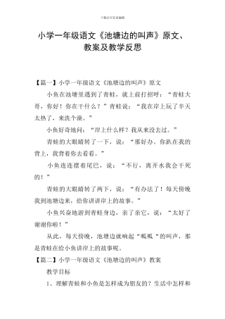 小学一年级语文《池塘边的叫声》原文、教案及教学反思
