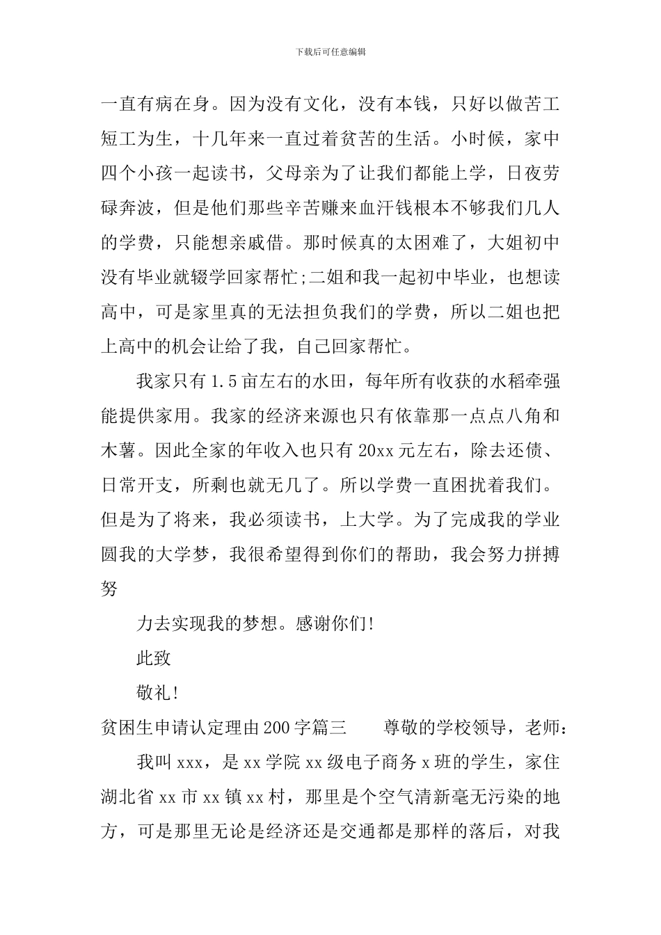申请贫困生申请认定理由范文200字_第2页