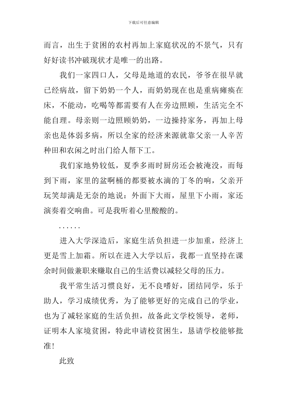 申请贫困生申请认定理由范文200字_第3页