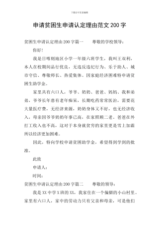 申请贫困生申请认定理由范文200字