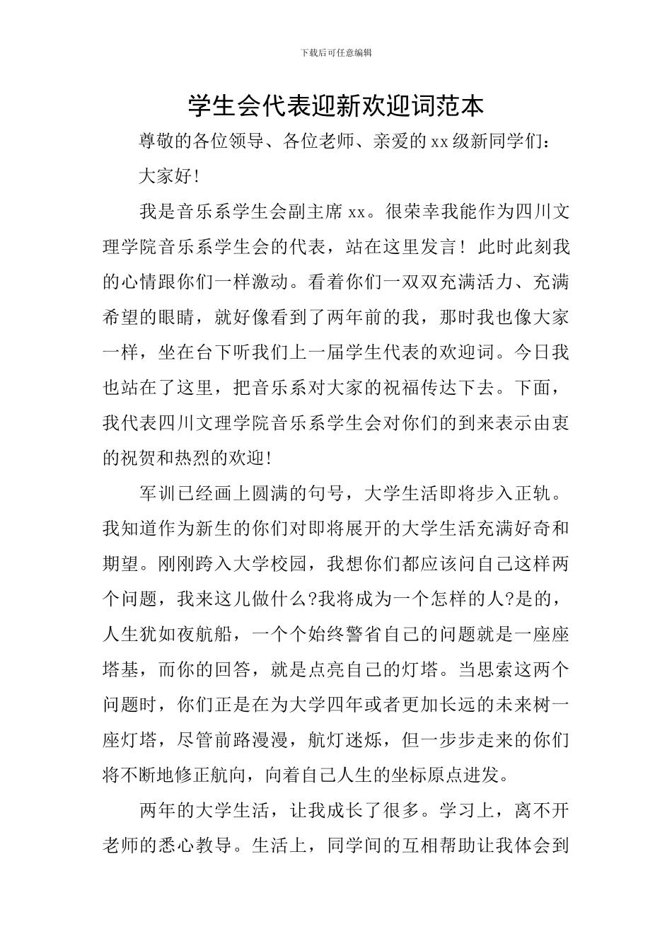 学生会代表迎新欢迎词范本_第1页