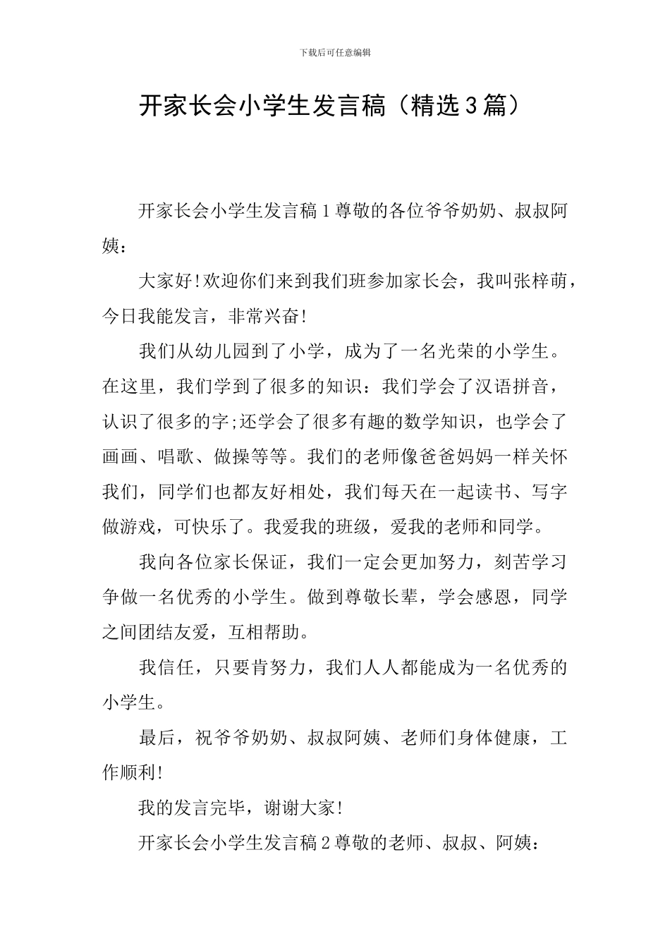 开家长会小学生发言稿_第1页