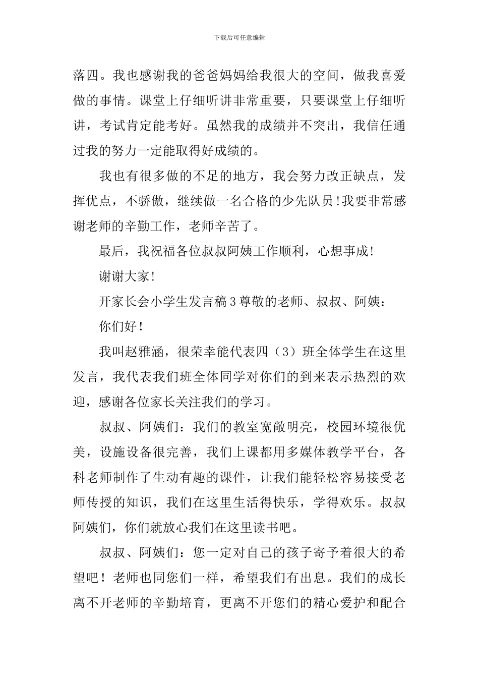 开家长会小学生发言稿_第3页