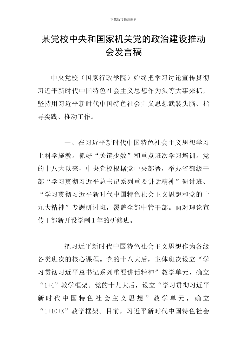 某党校中央和国家机关党的政治建设推进会发言稿_第1页
