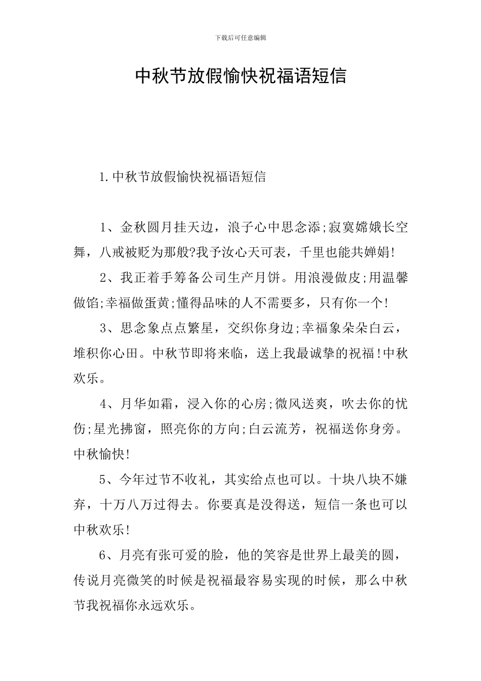 中秋节放假愉快祝福语短信_第1页