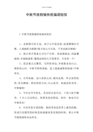 中秋节放假愉快祝福语短信
