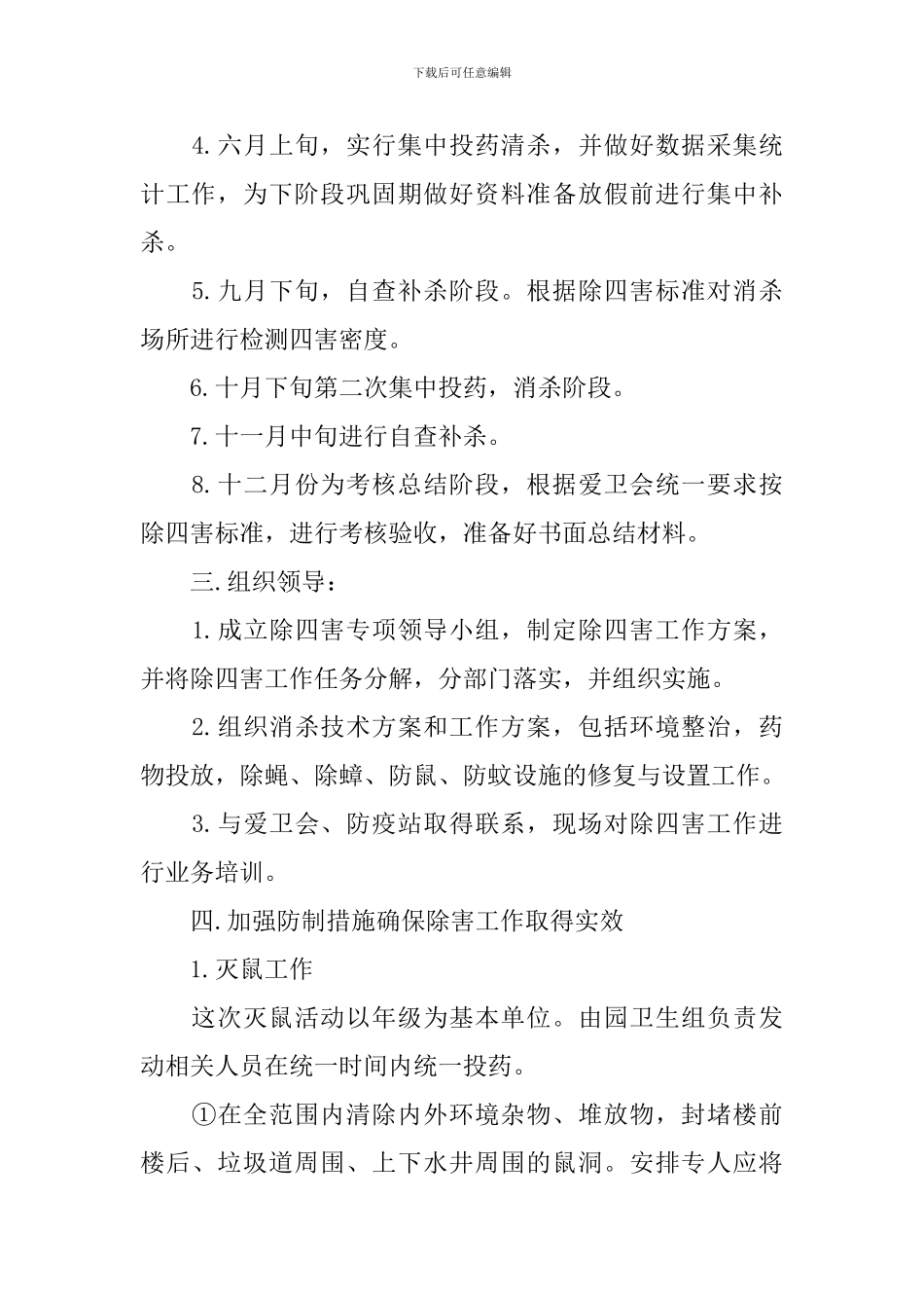 幼儿园除四害工作计划范文_第2页
