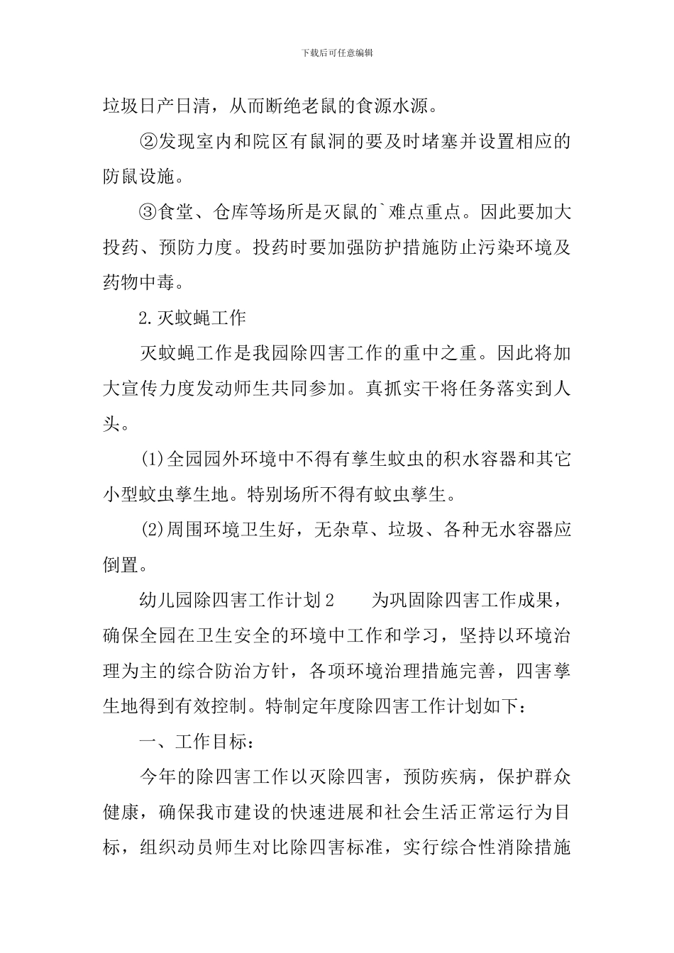 幼儿园除四害工作计划范文_第3页