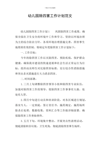 幼儿园除四害工作计划范文