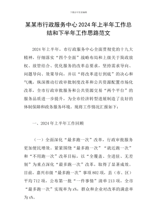 某某市行政服务中心2024年上半年工作总结和下半年工作思路范文
