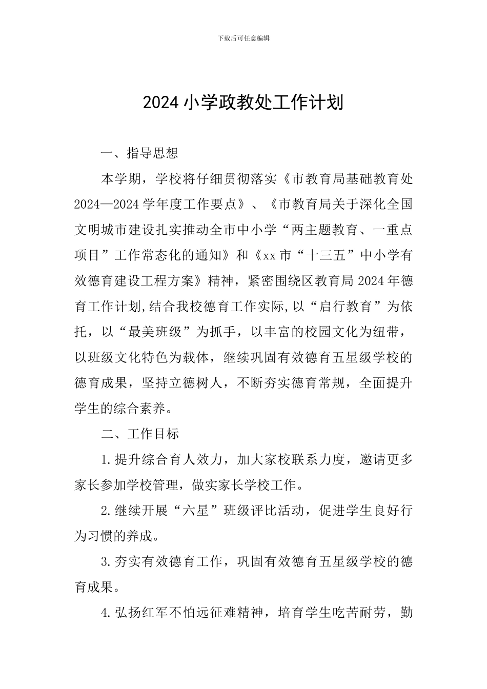 2024小学政教处工作计划_第1页
