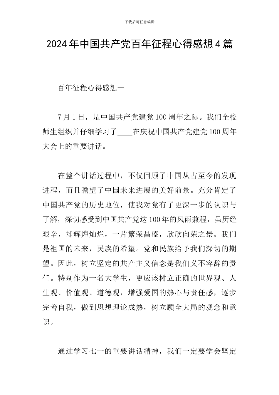 2024年中国共产党百年征程心得感想4篇_第1页