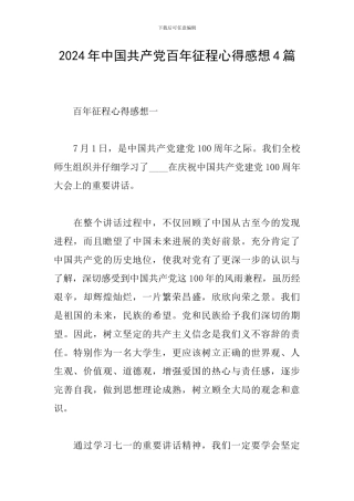 2024年中国共产党百年征程心得感想4篇