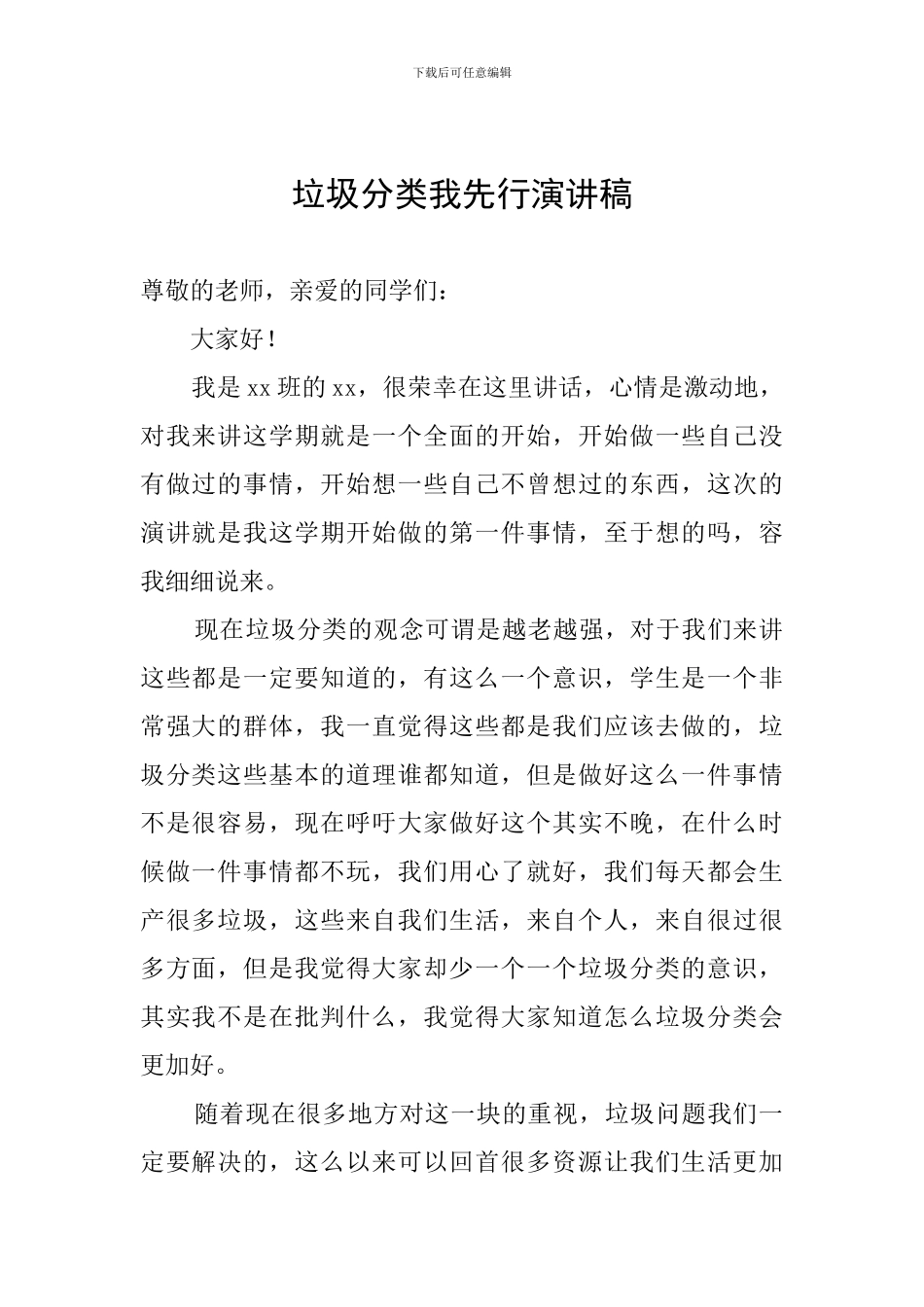 垃圾分类我先行演讲稿_第1页