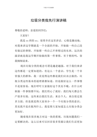 垃圾分类我先行演讲稿