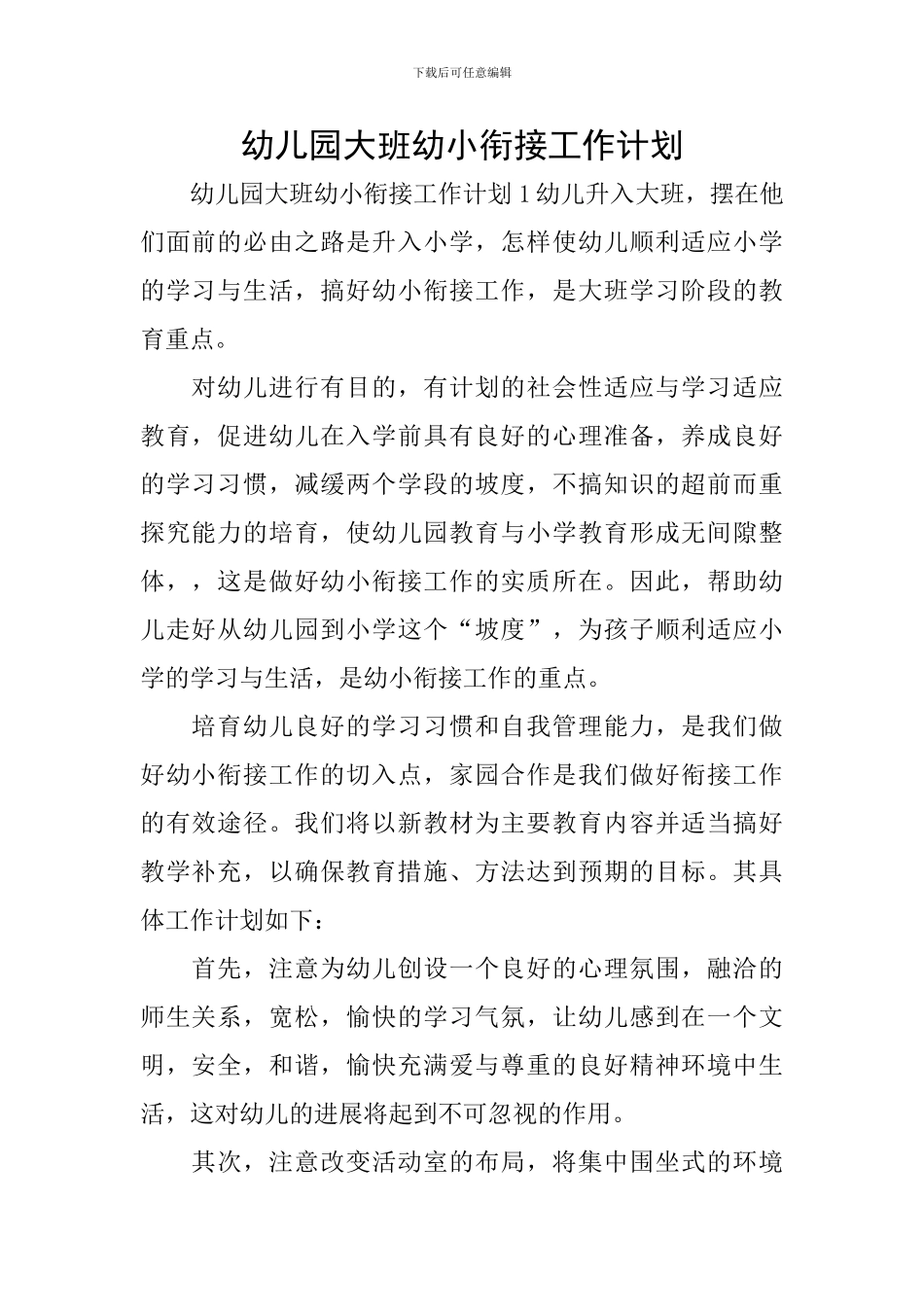 幼儿园大班幼小衔接工作计划_第1页