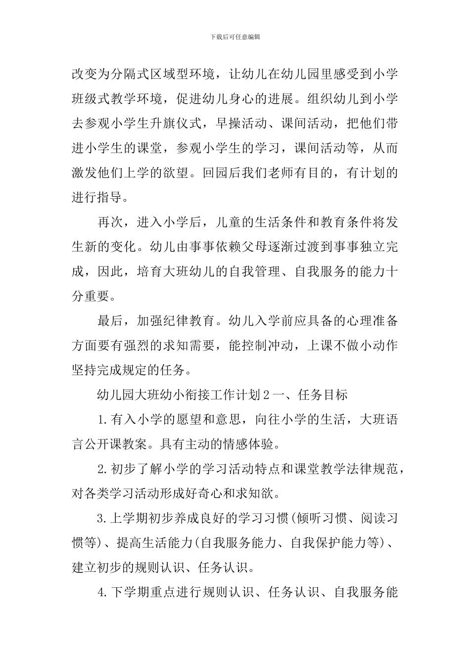 幼儿园大班幼小衔接工作计划_第2页