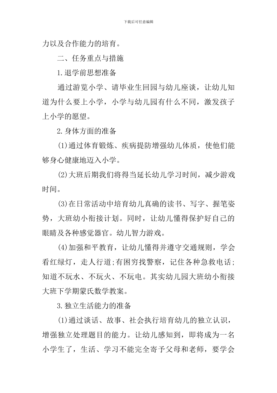 幼儿园大班幼小衔接工作计划_第3页